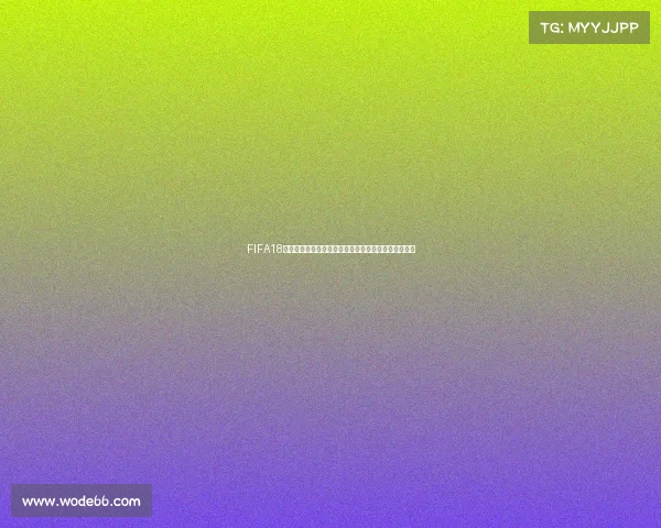 FIFA18世界杯模式教程全攻略从入门到精通实战技巧详解指南